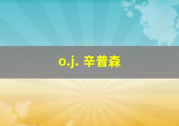 o.j. 辛普森